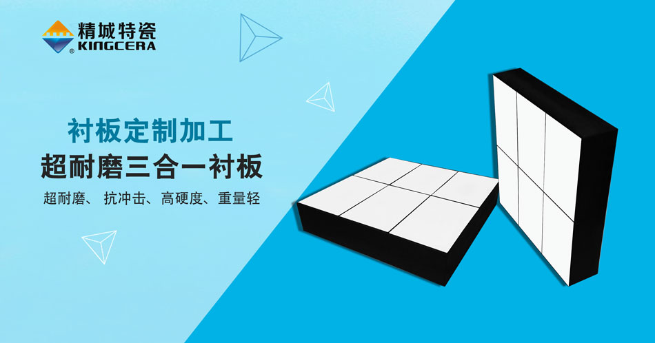 1xBET特瓷超耐磨三合一陶瓷衬板